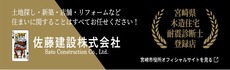 佐藤建設株式会社
