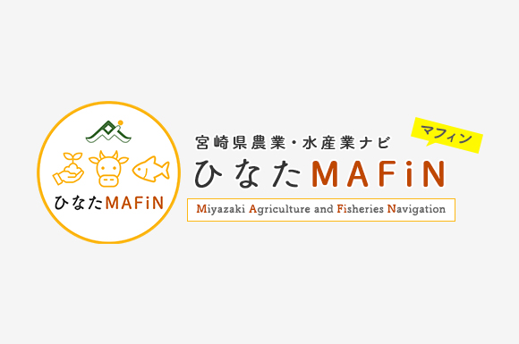 宮崎県農業・水産業ナビ「ひなたMAFiN」