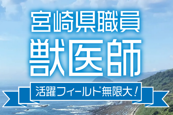 宮崎県職員獣医師募集サイト「現在採用試験受付中」