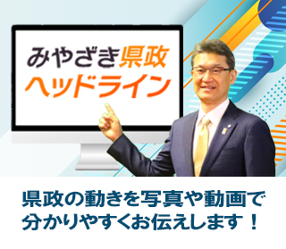 県政ヘッドライン
