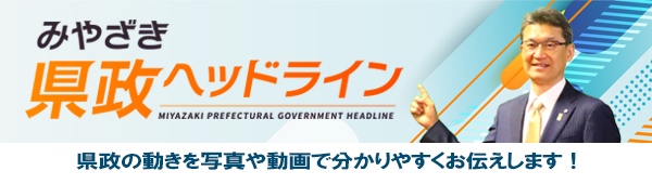 県政ヘッドラインsp