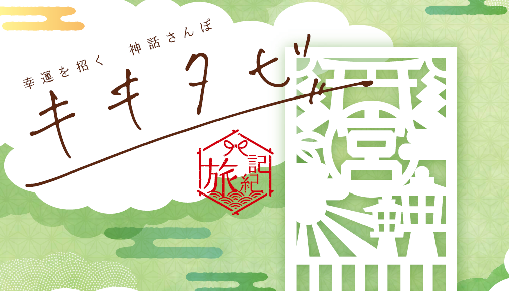 キキタビ