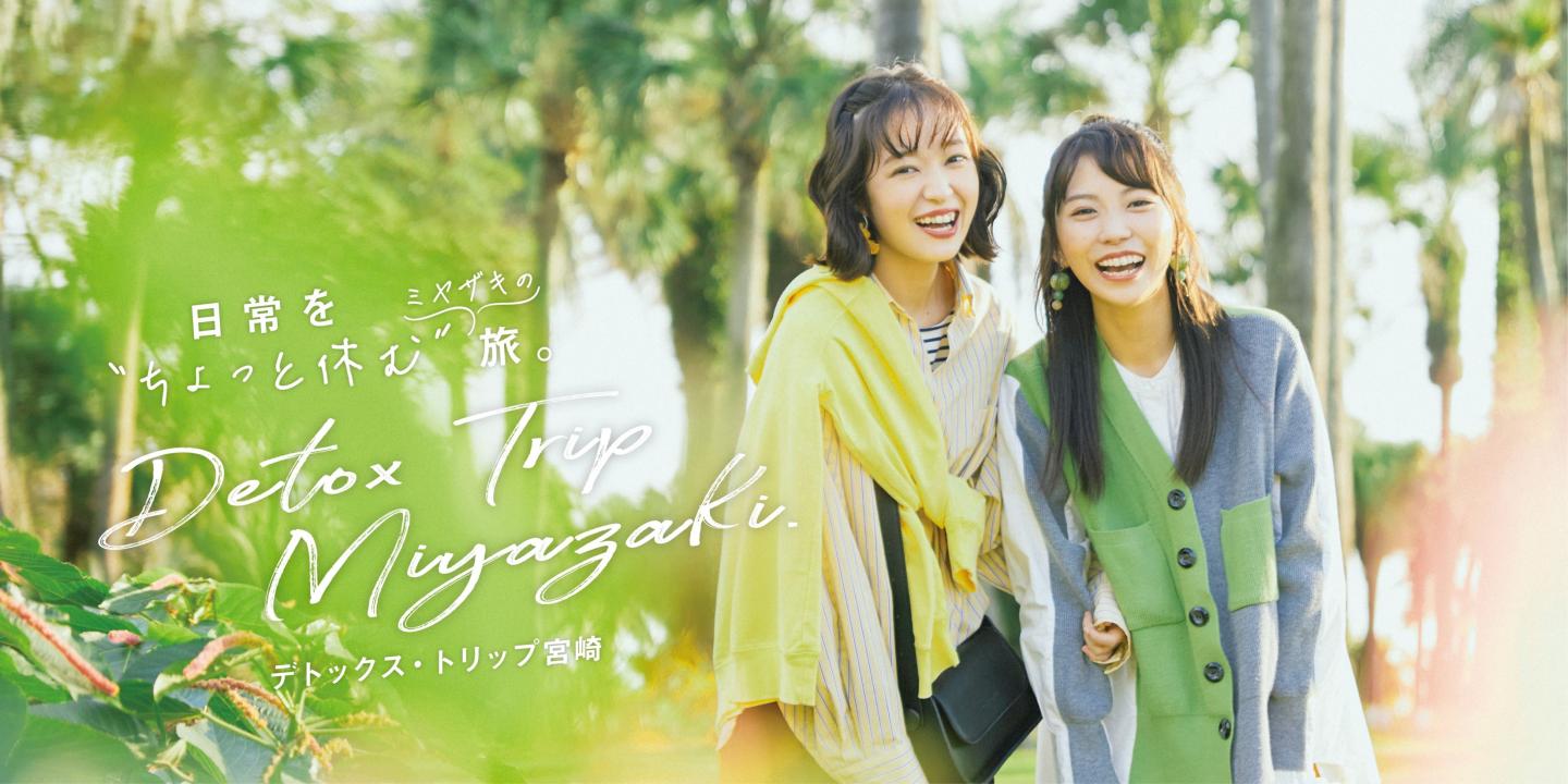 デトックストリップ宮崎