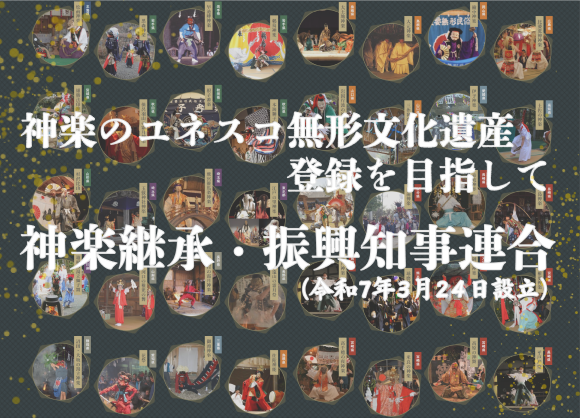 神楽知事連合の画像