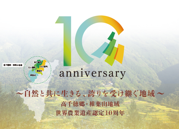 世界農業遺産高千穂郷・椎葉山地域10周年記念のバナー