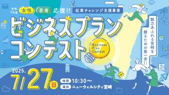 ビジネスプランコンテスト