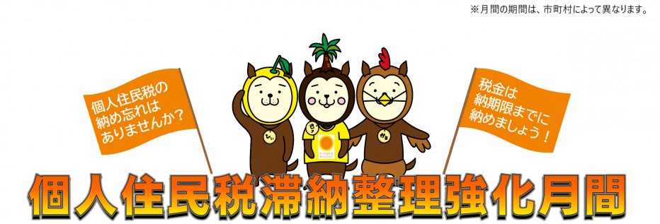 個人住民税滞納整理強化月間