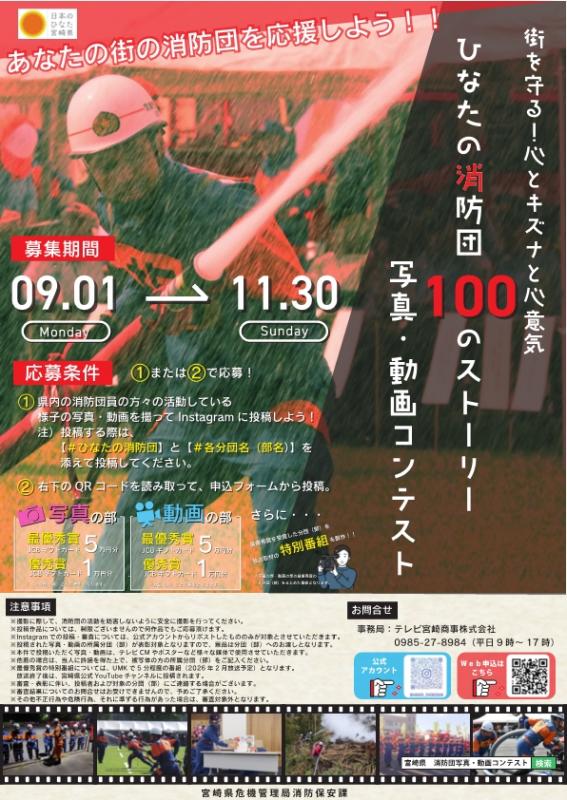 宮崎県消防団写真・動画コンテスト
