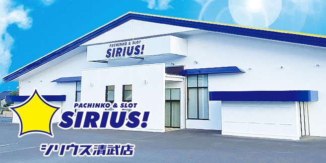 シリウス清武店