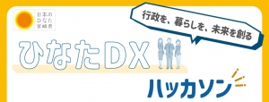 ひたなDXハッカソン