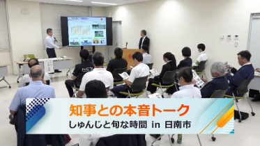 本音トーク日南市
