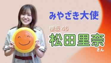 みやざき大使