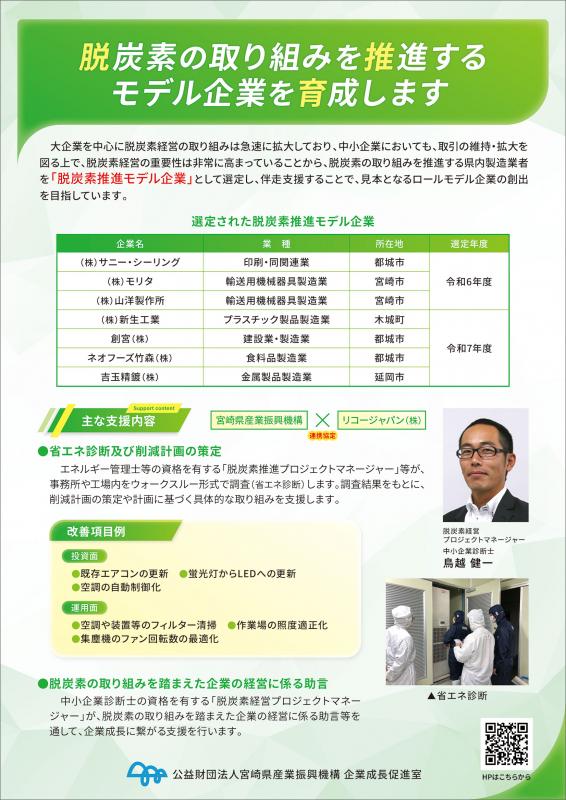 脱炭素の取組を推進するモデル企業を育成します