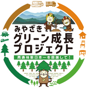 グリーン成長プロジェクト