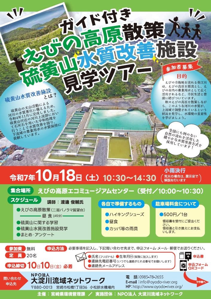 えびの高原散策・硫黄山水質改善施設見学ツアー