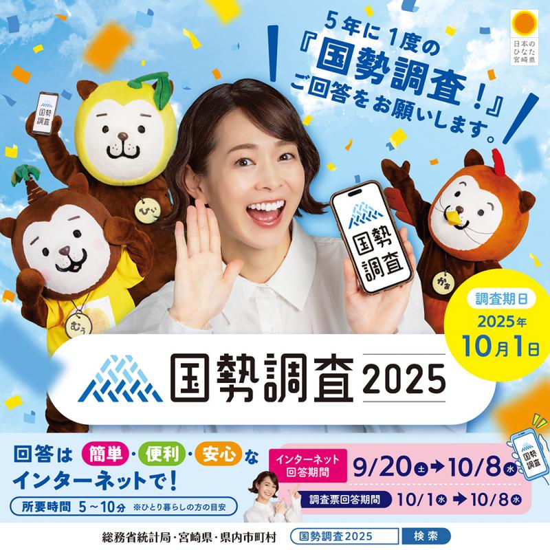 宮崎県版国勢調査バナー