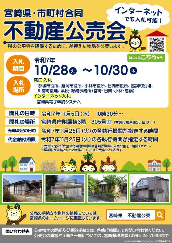 令和7年度宮崎県・市町村合同不動産公売会チラシ