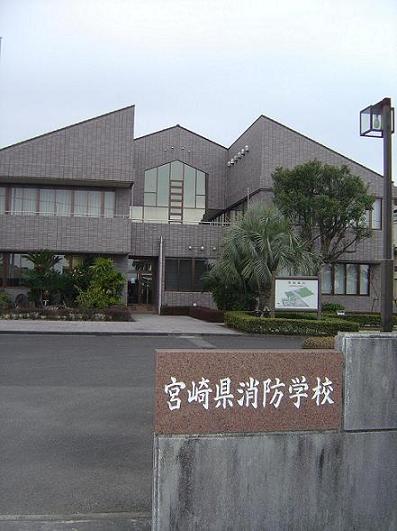 宮崎県消防学校全景