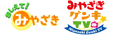 「おしえて！みやざき」「みやざきゲンキTV」ロゴ