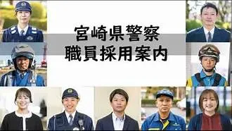宮崎県警察職員採用案内動画
