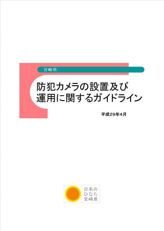 防犯カメラガイドラインパンフレット（表紙）