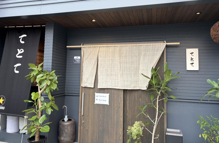 てとて