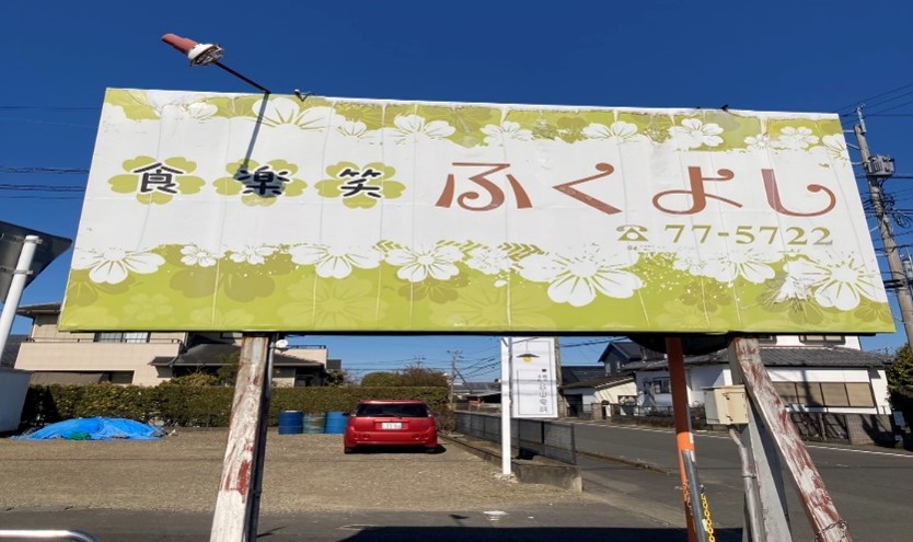 ふくよし