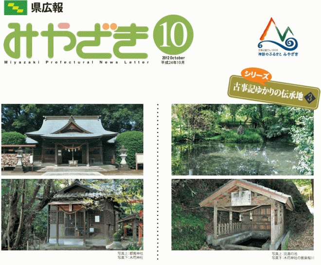 県広報みやざき平成24年10月号「特集：古事記編さん1300年記念事業～神話のふるさとみやざき温故知新ものがたり～」表紙