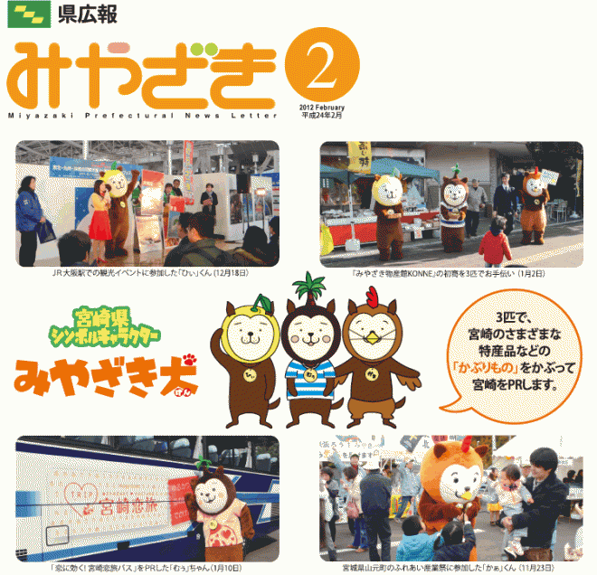 県広報みやざき平成24年2月号「特集：悪質商法にご用心!こんなのアリ!?と思ったら・・・あきらめないで、まず相談!」表紙