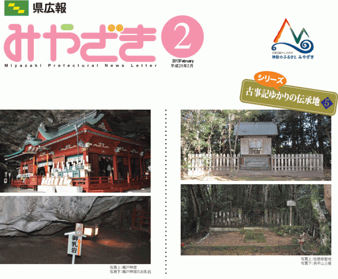 県広報みやざき平成25年2月号「特集：ひと・もの・いのちをつなぐ道～県内の高速道路～」表紙