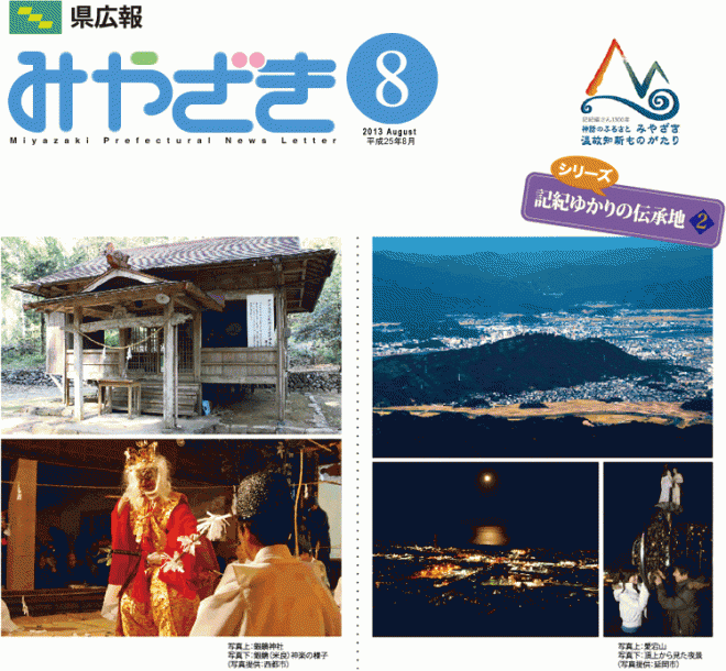 県広報みやざき平成25年8月号「特集：宮崎県置県130年～歴史をつなぎ未来へつなぐ～」表紙