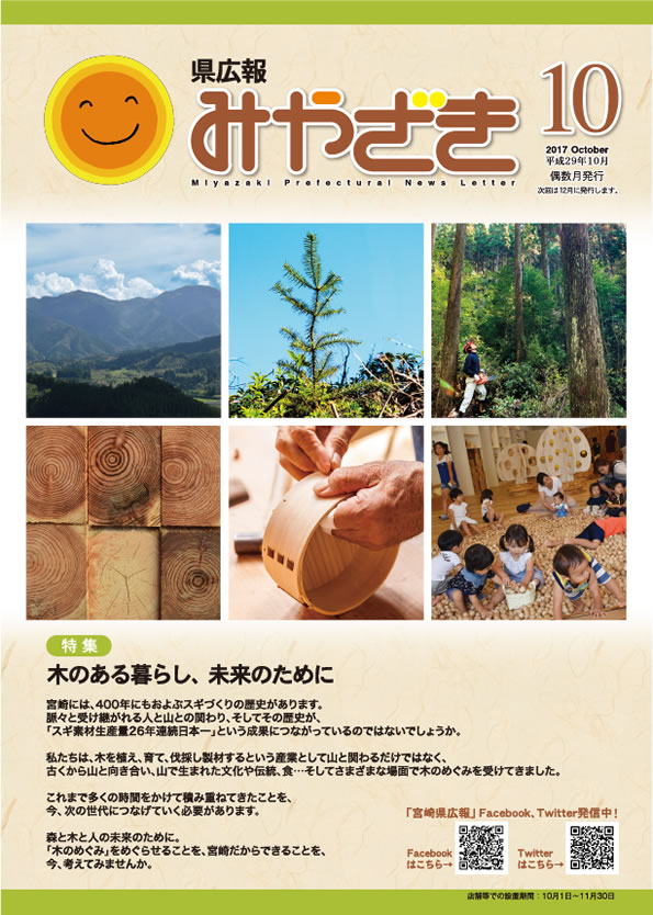 県広報みやざき平成29年10月号「特集：木のある暮らし、未来のために」