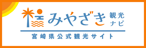 みやざき観光ナビ
