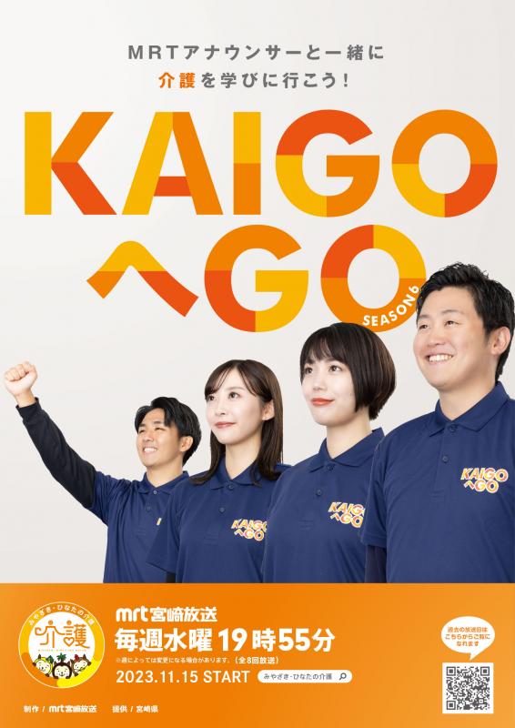 KAIGOへGOseason6ポスター