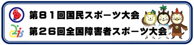 第81回国民スポーツ大会・第26回全国障害者スポーツ大会