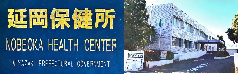 延岡保健所