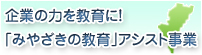 企業の力を教育に！「みやざきの教育」アシスト事業