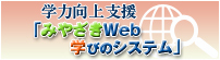 学力向上支援「みやざきWeb学びのシステム」