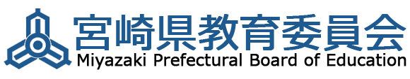 宮崎県教育委員会事務局TOPページ