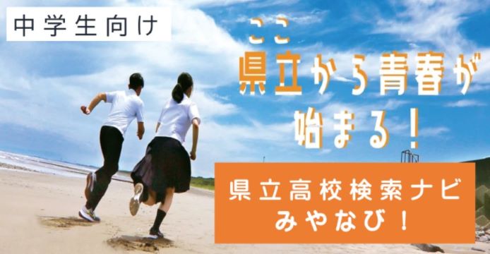 県立高校検索ナビ「みやなび！」