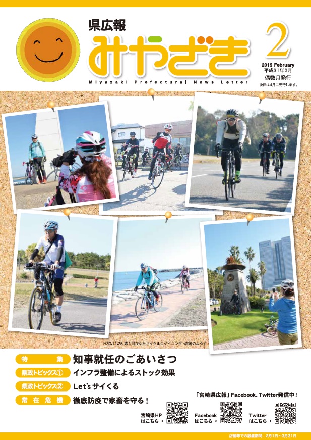 「県広報みやざき」平成31年2月号表紙画像