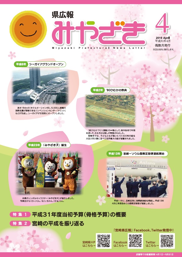「県広報みやざき」平成31年4月号表紙画像