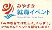 みやざき就職イベント「みやざきではたらく、くらす！」につながるイベントを紹介します！