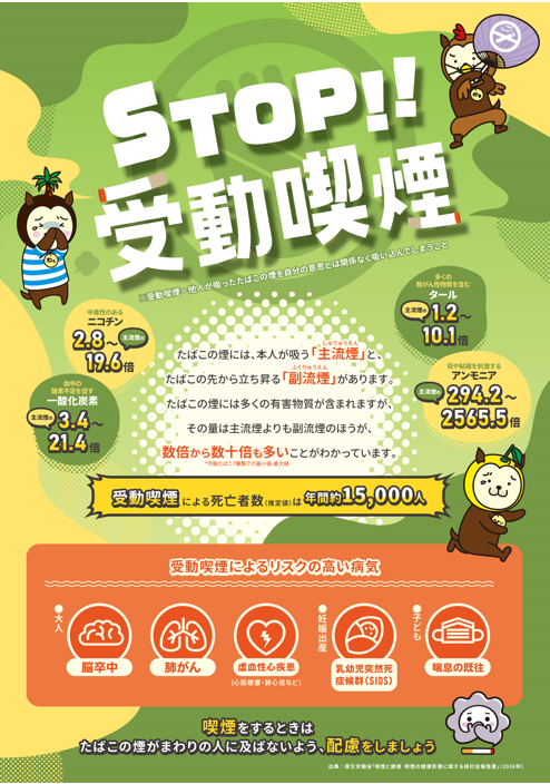 STOP!!受動喫煙