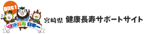 宮崎県禁煙サポートサイト