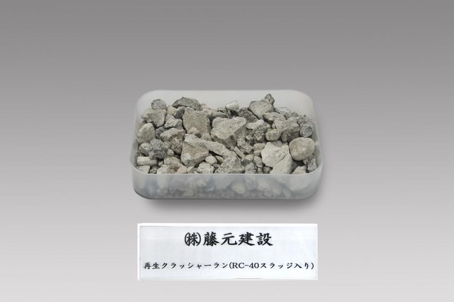 藤元建設（RC-40スラッジ）