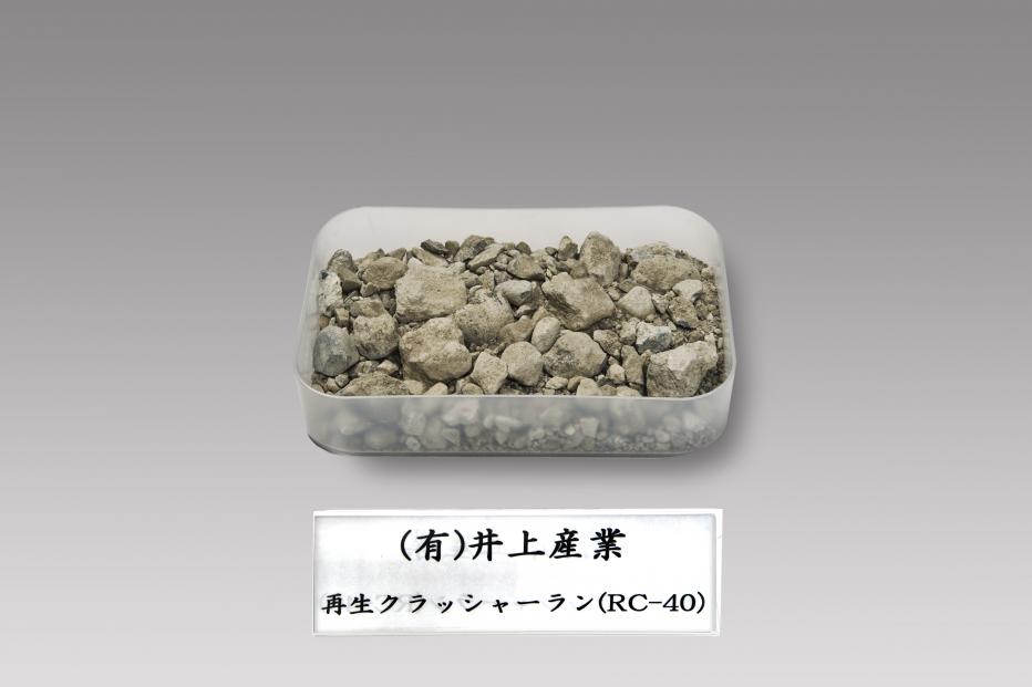 井上作業（RC-40）
