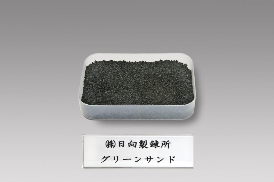 日向製錬所（グリーンサンド）