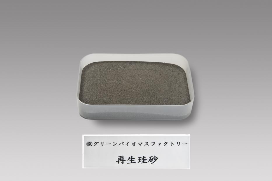グリーンバイオ（再生珪砂）