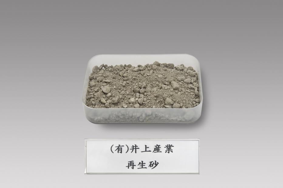 井上産業（再生砂）